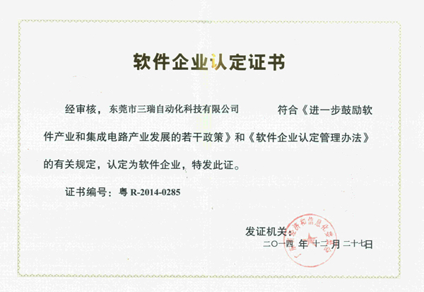 軟件企業(yè)證書-正本