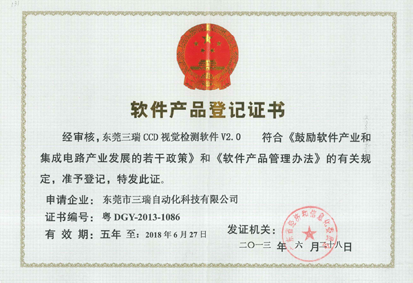 視覺檢測軟件V2.0登記證書