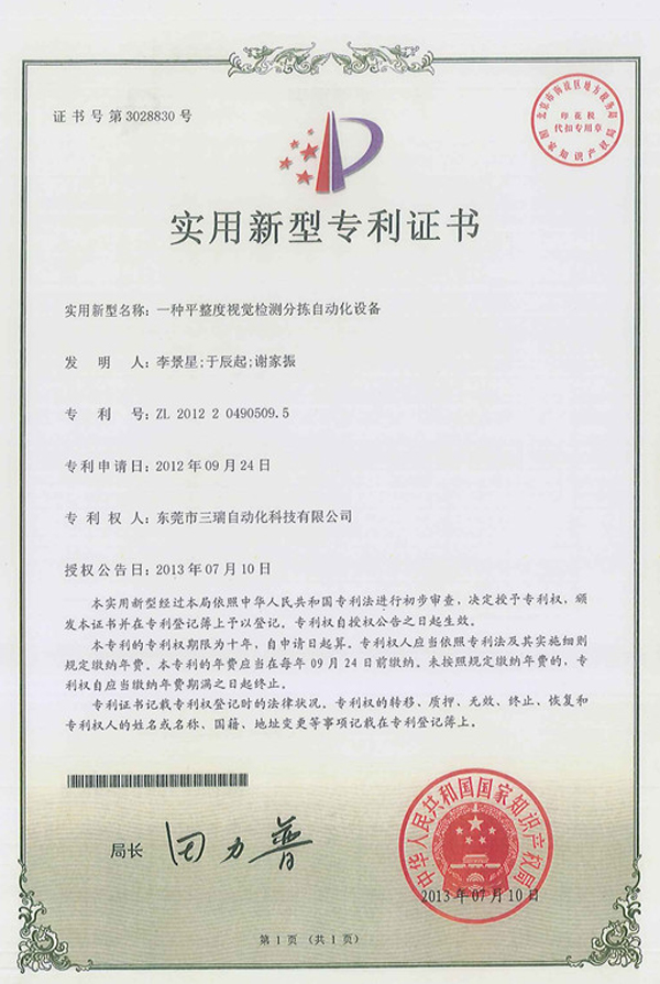 平整度視覺檢測分揀自動化設備專利證書