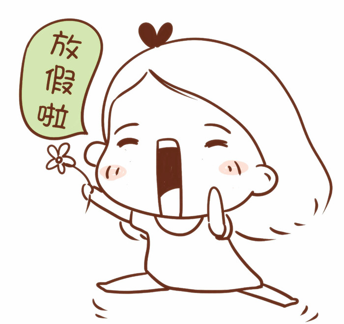2016年國慶放假通知