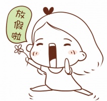 2016年國慶放假通知