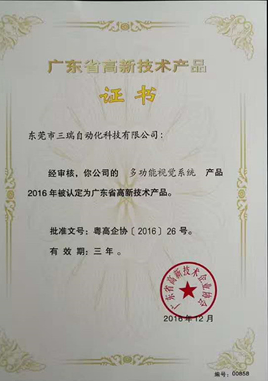 廣東省高新技術產品證書（多功能視覺系統）