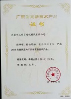 廣東省高新技術產(chǎn)品證書（3D檢測儀）