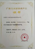 廣東省高新技術產(chǎn)品證書（多功能視覺系統(tǒng)）