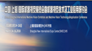 三瑞科技誠邀您光臨2018中國機器視覺產業展會，智造盛宴不容錯過！！