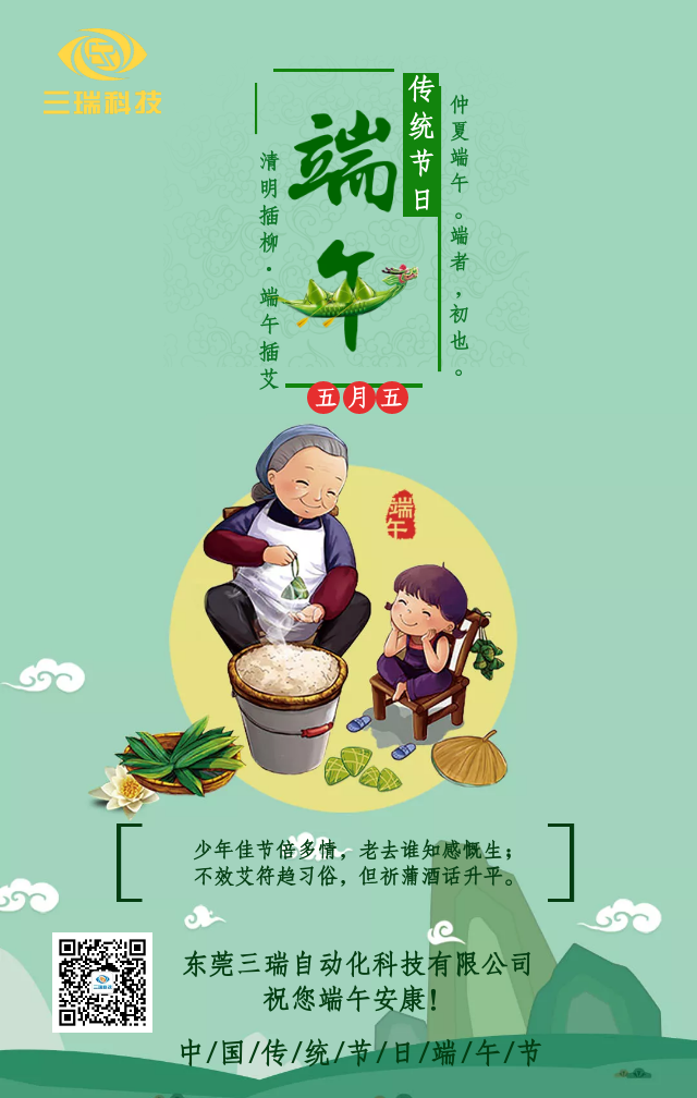 濃情端午,盡情放“棕”——三瑞科技端午放假通知