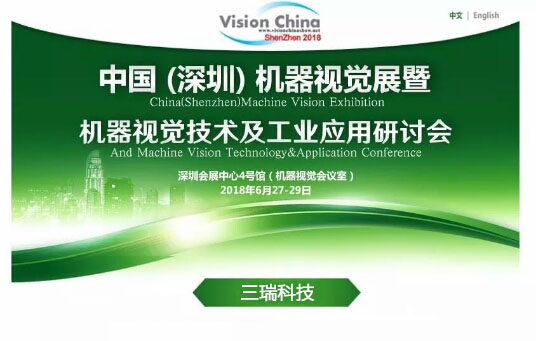 展前預告|三瑞科技誠邀您參加Vision China2018中國(深圳)機器視覺展