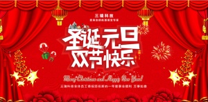 圣誕元旦，雙節同慶-三瑞科技恭祝大家節日快樂