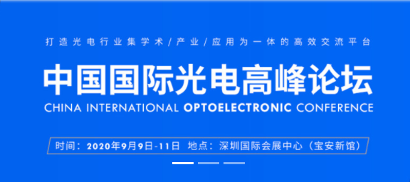 三瑞科技|CIOEC中國國際光電高峰論壇即將開幕……