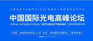 三瑞科技|CIOEC中國國際光電高峰論壇即將開幕……