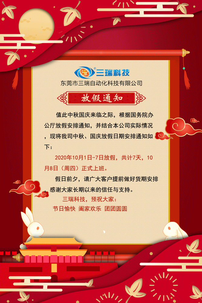 三瑞科技中秋&國慶放假通知 