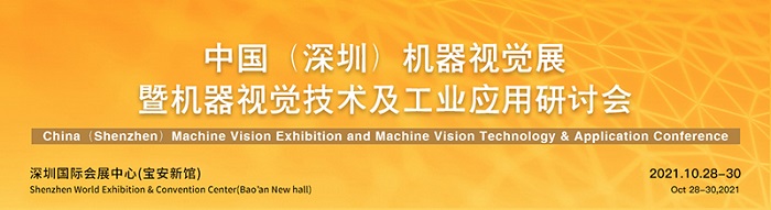 【展前資訊】三瑞科技邀您參加VisionChina2021(深圳)機(jī)器視覺展