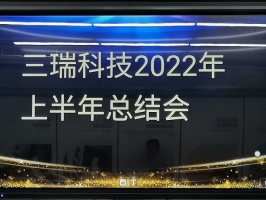 三瑞科技-2022年中總結會圓滿結束