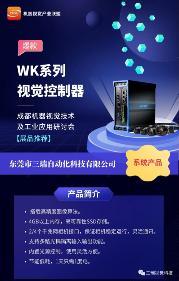 三瑞科技成都機器視覺技術與工業應用研討會圓滿結束