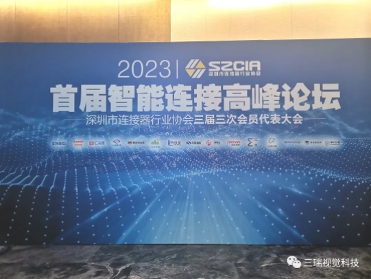 三瑞科技受邀參加的首屆智能連接高峰論壇推廣會(huì)圓滿結(jié)束