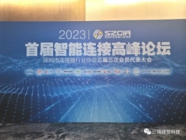 三瑞科技受邀參加的首屆智能連接高峰論壇推廣會圓滿結束