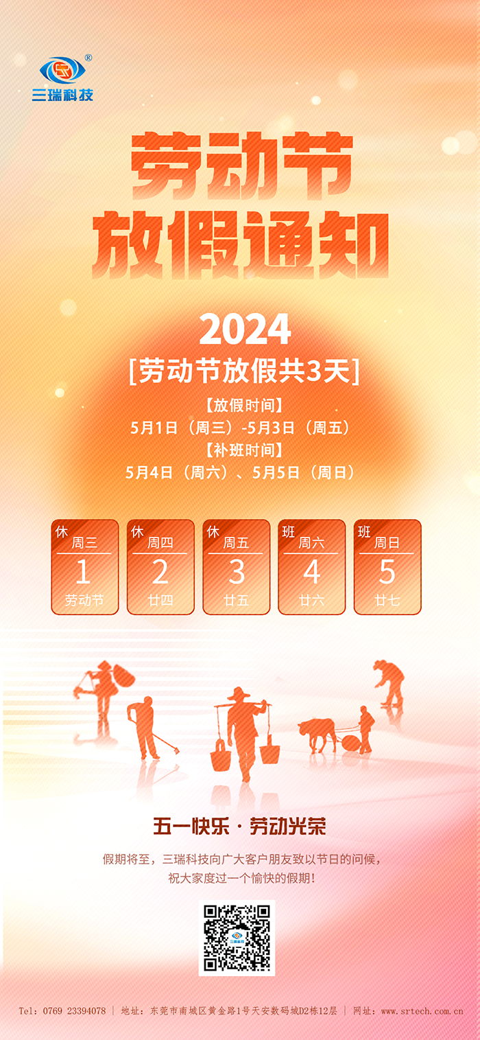 五一勞動節|三瑞科技放假通知