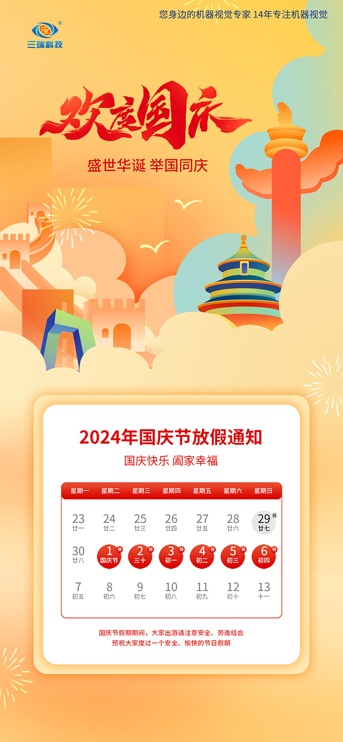 2024三瑞科技國慶放假通知